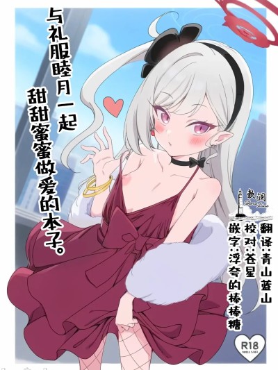 [欶澜汉化组] [Digital] [りゅうかくさんのどあめ（極太眉毛）] ドレスムツキといちゃいちゃえっちする本。 (ブルーアーカイブ) [中国翻訳] [DL版] 포스터