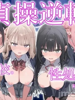Poster para sa [闲的没事干AI翻译][ぱんこ] 貞操逆転した世界で ある女子校の性処理係になった件
