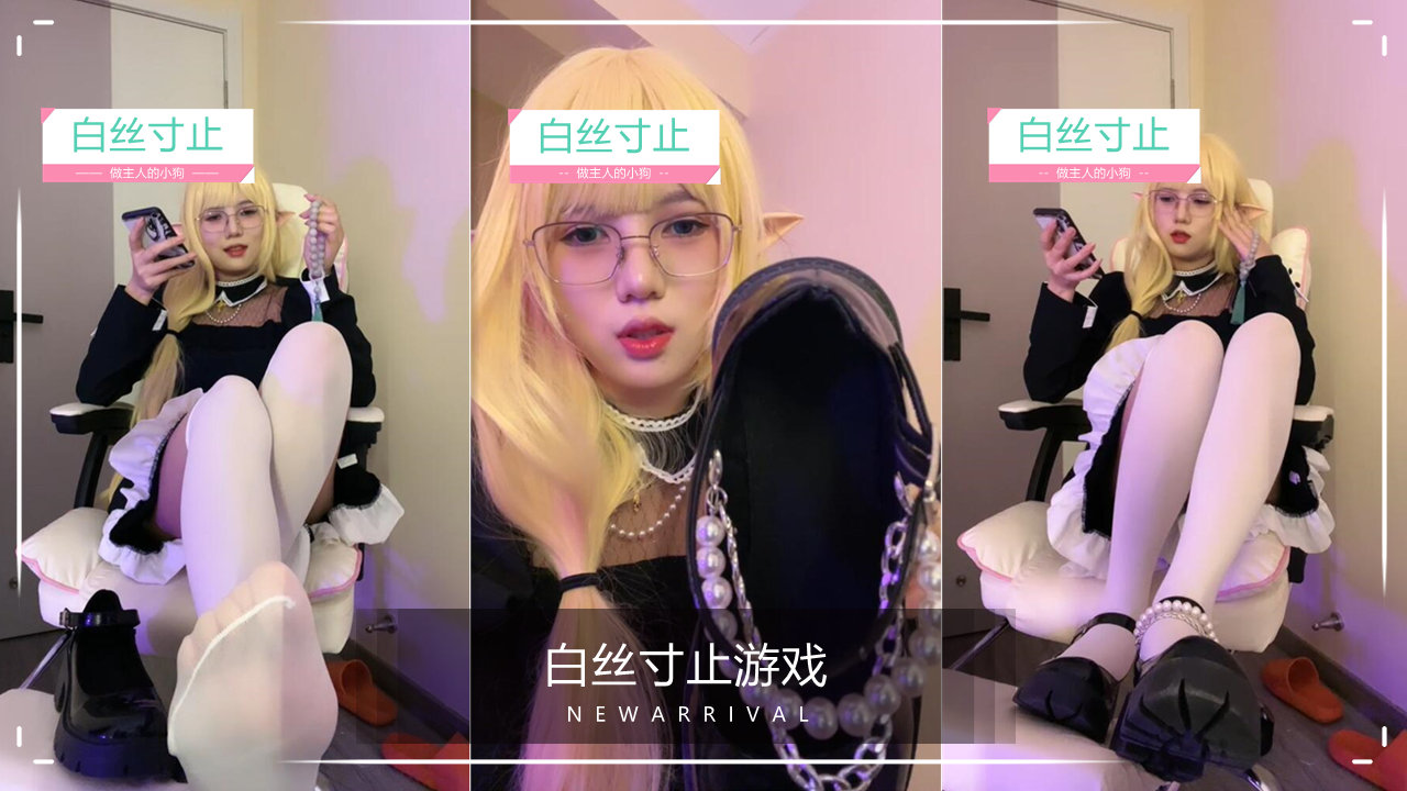 ❤寸止❤JK白丝小皮鞋，玉足榨精，跟着节奏撸起来 的封面