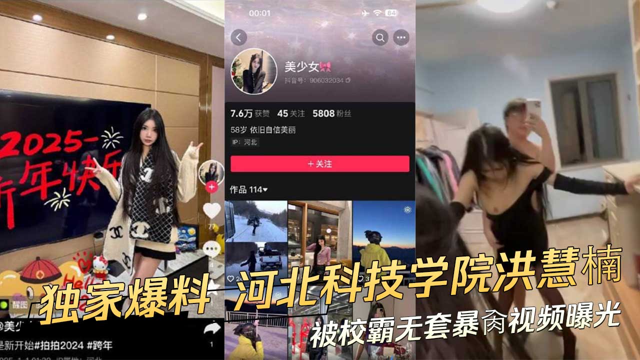 Poster for 独家爆料 河北科技学院的学生洪慧楠被校霸无套暴肏视频曝光