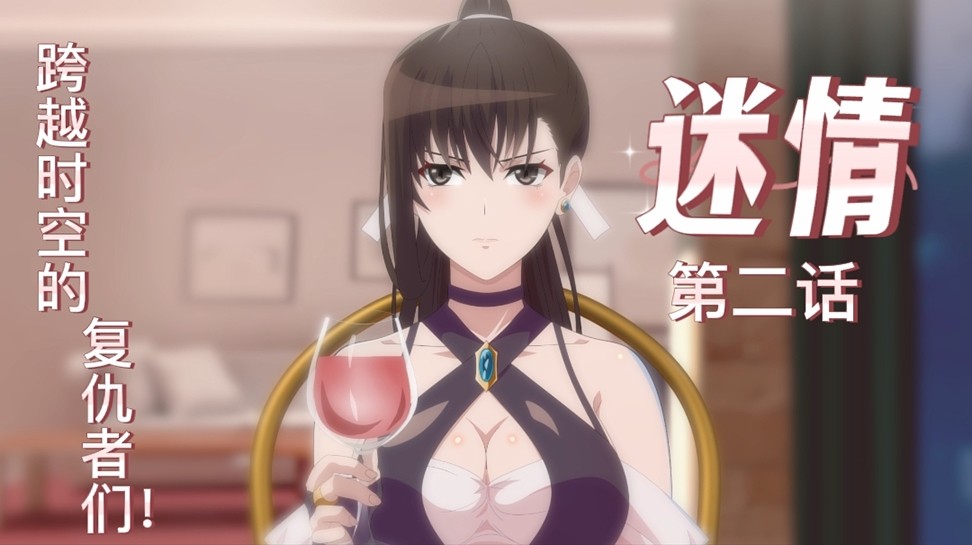 国产首部里番-《迷情》第二话！ 的封面