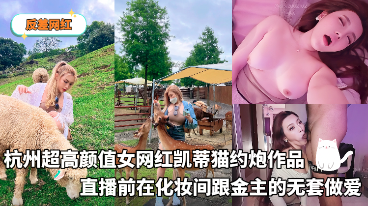 Áp phích cho 反差网红 - 杭州超高颜值女网红凯蒂猫约炮作品，直播前在化妆间跟金主的无套做爱