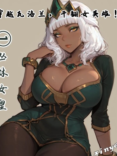 [xinye101]穿越瓦洛兰，干翻女英雄！？①丛林女皇 [AI Generated] 포스터