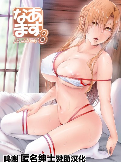 [转尾巴猫汉化组] [Digital] [Cior (Ken-1)] あすなま8 (ソードアート・オンライン) [中国翻訳] [DL版], page 23