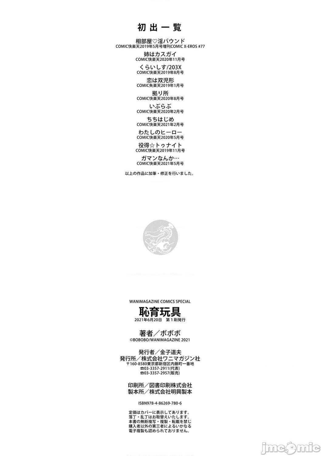 耻育玩具 [ボボボ] 玩具 [禁漫天堂*灰羽社汉化组], page 194