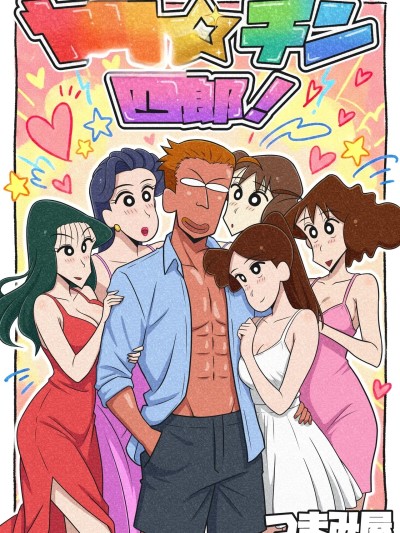 Плакат для [Tumamiya] ヤリ☆チン四郎！
