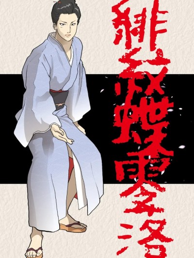 [Urban Doujin Magazine (NAPPI)] Himonchou Reiraku（chinese） 포스터
