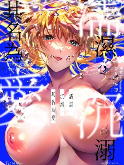 [ひなづか凉] 濡れる、溺れる、それは恋。 [中国翻訳] [DL版] のポスター