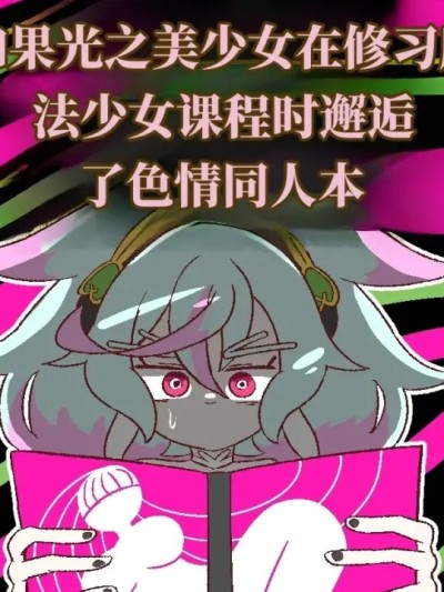 Poster for 如果光之美少女在修习魔法少女课程时邂逅了色情同人本 （AI翻） [バビルサの刺身] もしシュ△ームが△キュア履修中にエロ同人と遭遇したら