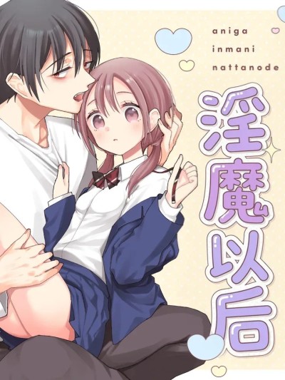 โปสเตอร์สำหรับ 当哥变成淫魔以后  [Sky110036个人汉化] [コデインガール (ドバト)] 兄が淫魔になったので