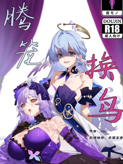同行任务【腾笼换鸟】 的封面