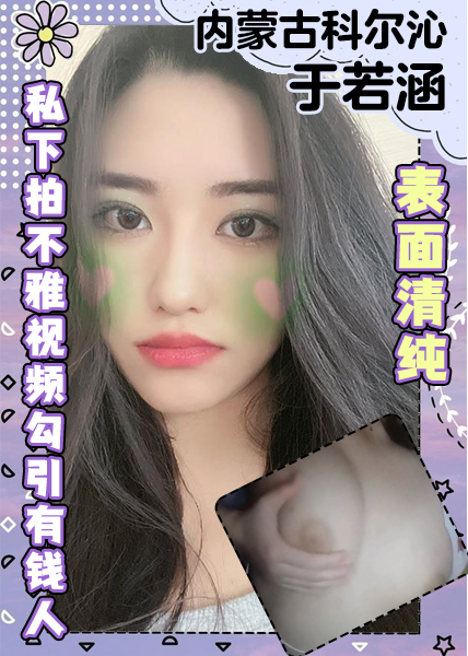 Poster for 内蒙古科尔沁于若涵表面清纯私拍不雅视频勾引有钱人