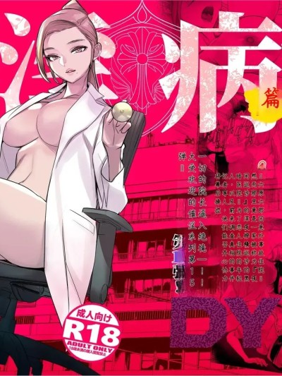 [DYTM]催淫病棟 1 포스터