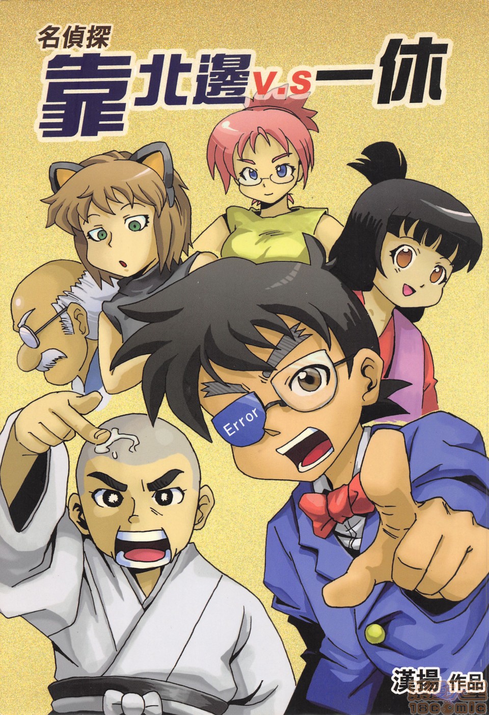 โปสเตอร์สำหรับ 名侦探靠北边vs一休