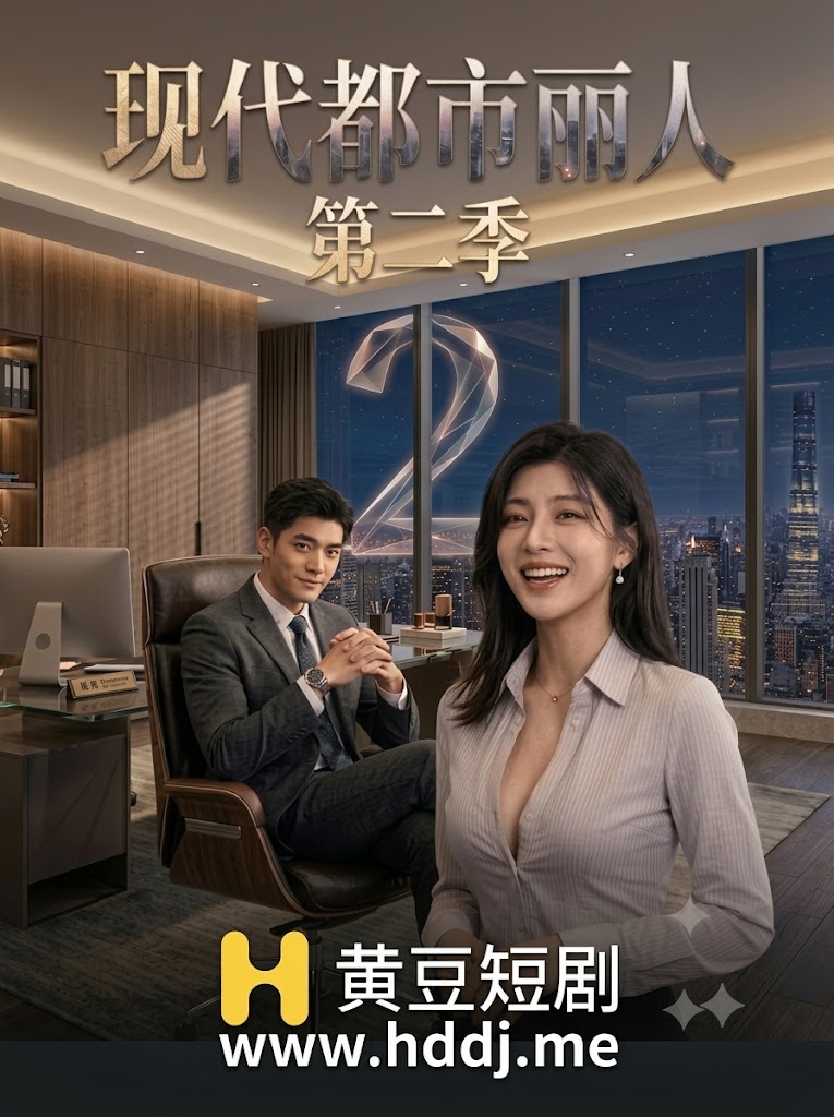 现代都市丽人2 （超长篇）