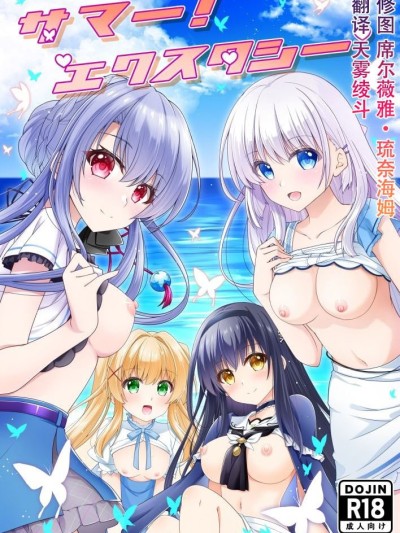 [黒猫亭 (チビのん☆)] サマー！エクスタシー (Summer Pockets) [中国翻訳] 的封面