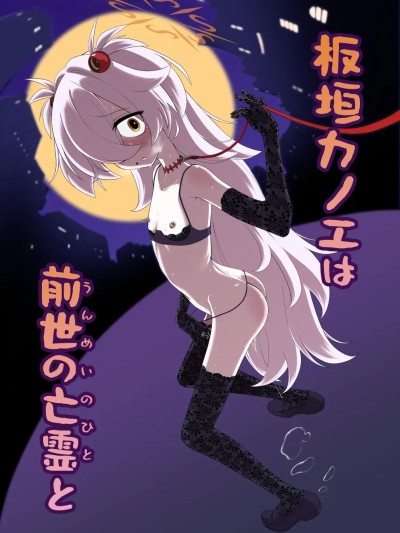 (C107) [いぬだまし (赤犬ポチ)] 板垣カノエは前世の亡霊と (ブルーアーカイブ) [DL版] 포스터