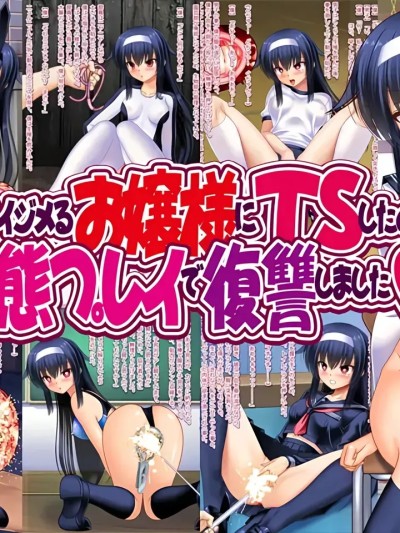 Áp phích cho [深渊恶魔汉化组] [女騎士の城 (ナイト)] 僕をイジメるお嬢様にTSしたので変態プレイで復讐しました [中国翻訳]