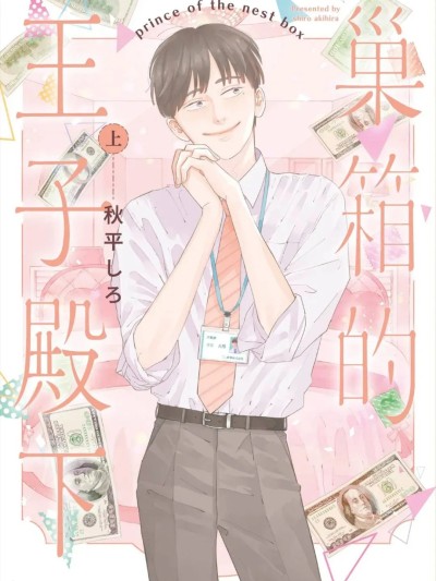 Poster for 巢箱的王子殿下 [中国翻訳]