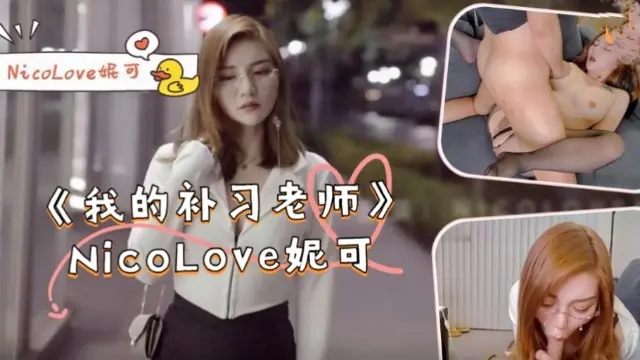 Áp phích cho 《我的补习老师》-NicoLove妮可！