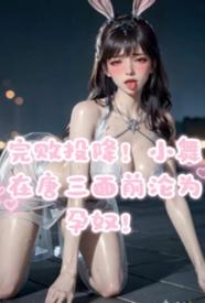 完败投降，小舞在唐三面前沦为孕奴！ 포스터