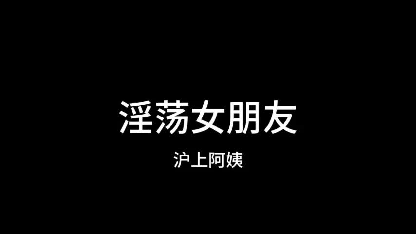 黑料神曲 淫荡女朋友 色情歌曲发布 你的淫荡女友早已被调教成母狗 当成公共肉便器对待-黑料网