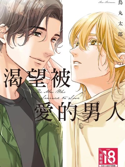 Áp phích cho 渴望被爱的男人