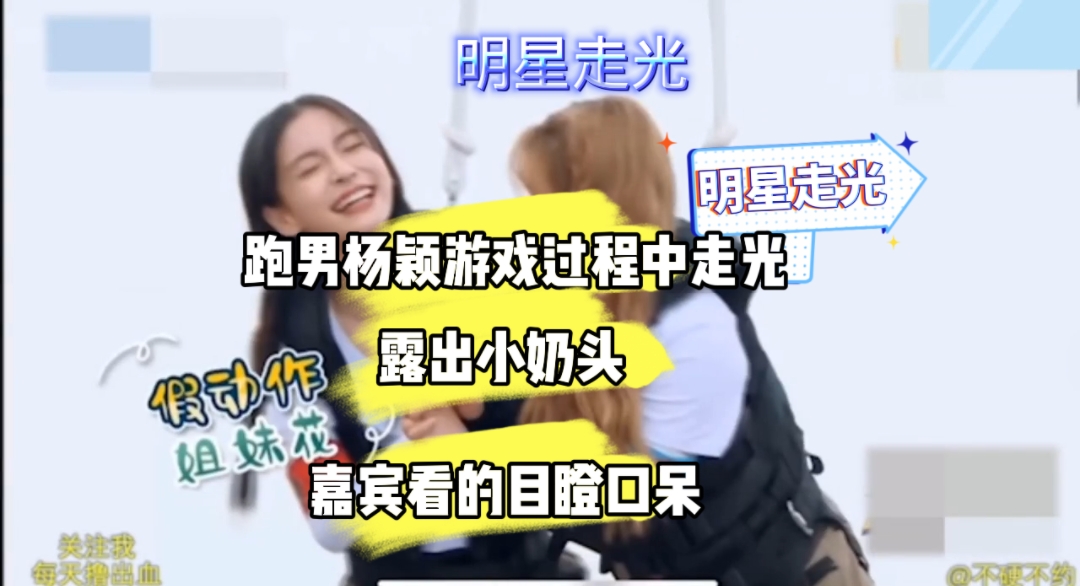 跑男杨颖游戏过程中走光露出小奶头，嘉宾看的目瞪口呆