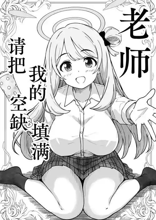 [げんまげんち] 先生で埋める穴 ノノミ編 (ブルーアーカイブ) | 老师，请把我的空缺填满 野乃美篇（蔚蓝档案）[Chinese][MTL][adjls个人汉化] 的封面