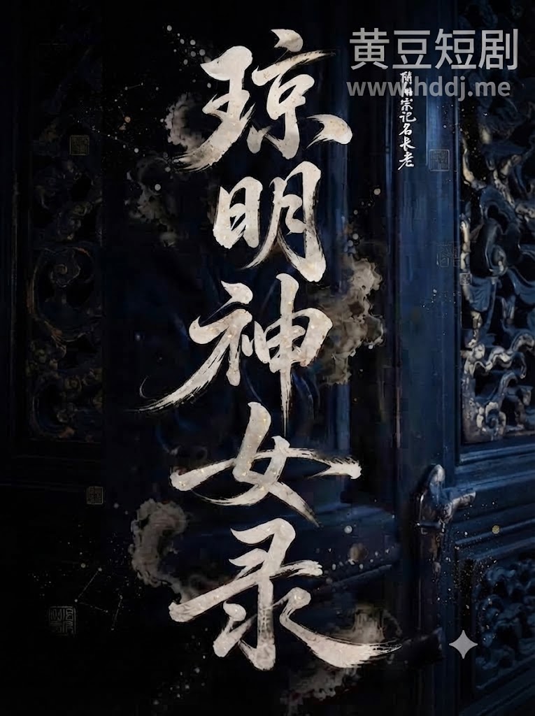 琼明神女录 的封面