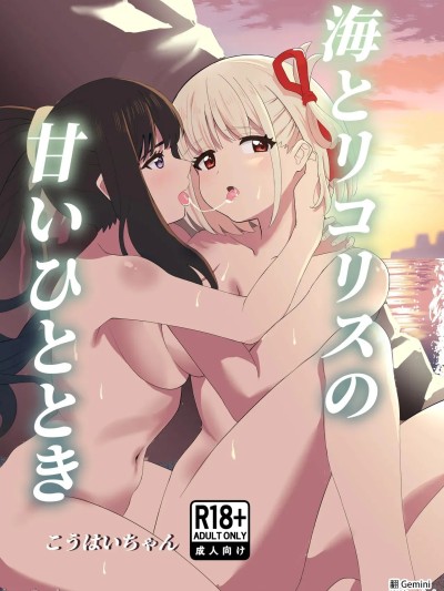 [百合畑 (こうはいちゃん)] 海とリコリスの甘いひととき のポスター