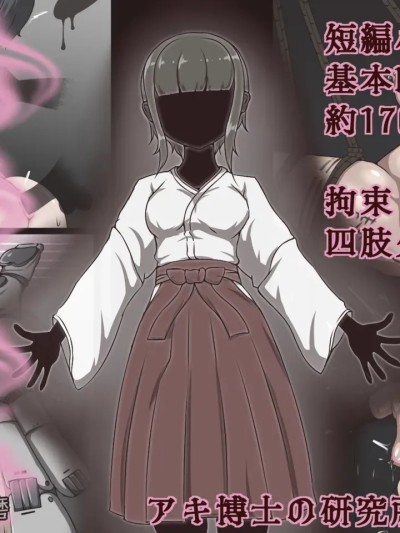 巫女之淫果 [Bismuth个人汉化] [アキ博士の研究所] 巫女ノ淫果 | 巫女之淫果 [中国翻訳] 的封面