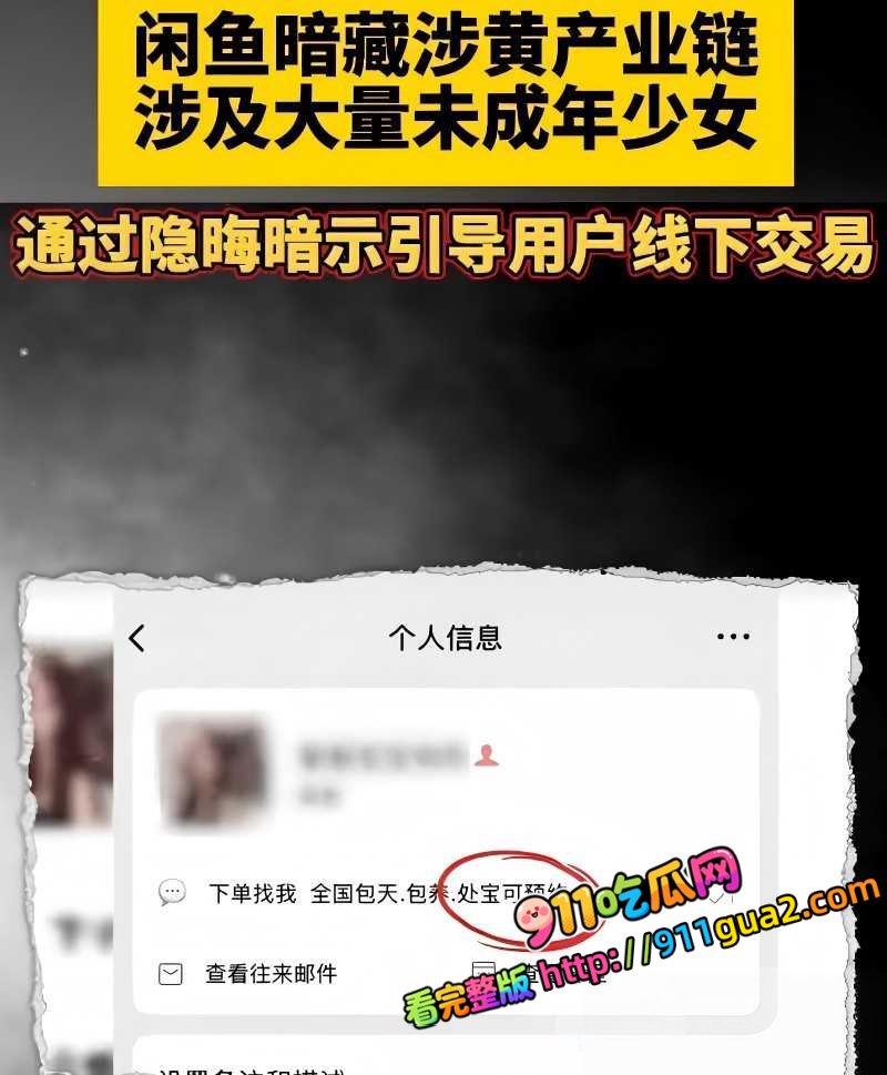 闲鱼招嫖 再度登顶热搜 表面卖二手全是性暗示 照片15