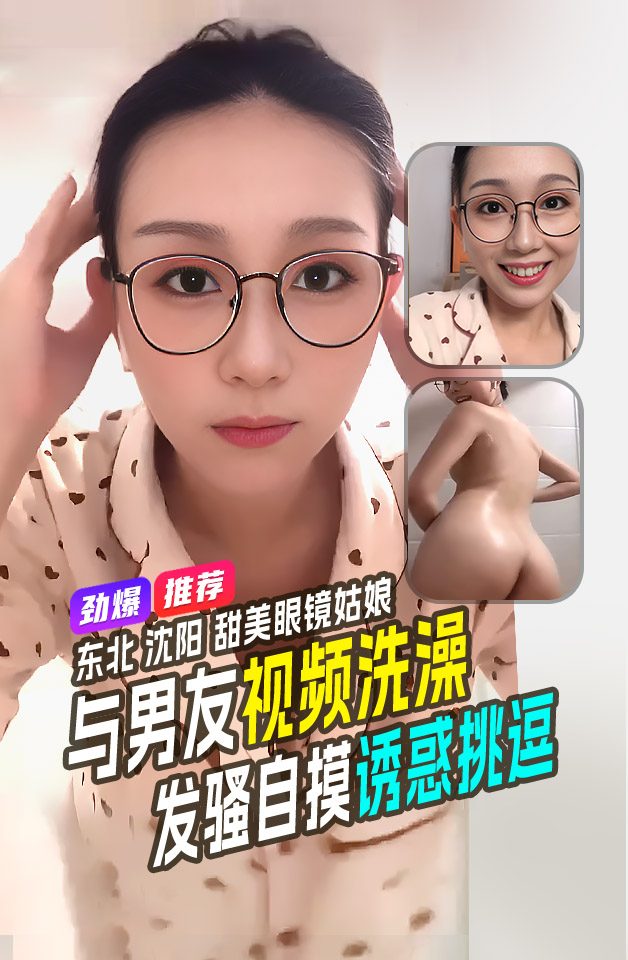 劲爆推荐 东北甜美眼镜姑娘 田静怡与男友视频通话 洗澡发骚自摸挑逗蜜桃臀真顶 のポスター