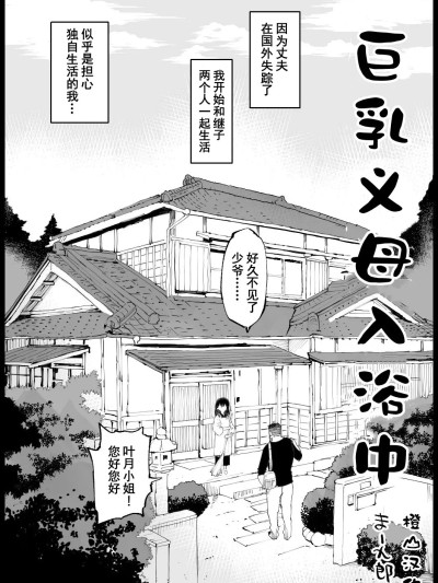 [橙山汉化组]巨乳义母入浴中 [Chinese] [まー九郎] 巨乳な義母、入浴中 のポスター