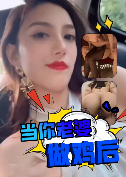 Áp phích cho 当你老婆做鸡后
