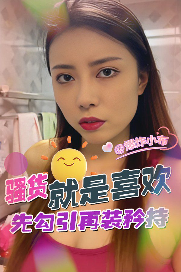 先勾引再装矜持