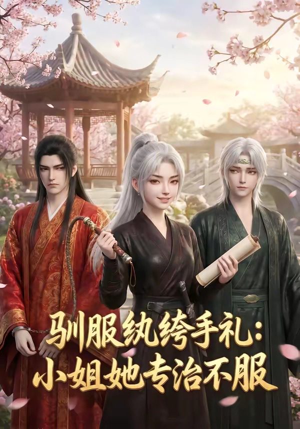 Poster para sa 驯服纨绔手札：小姐她专治不服