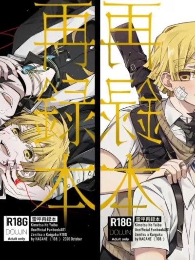 โปสเตอร์สำหรับ [abbc汉化] 鬼灭之刃同人雷呼