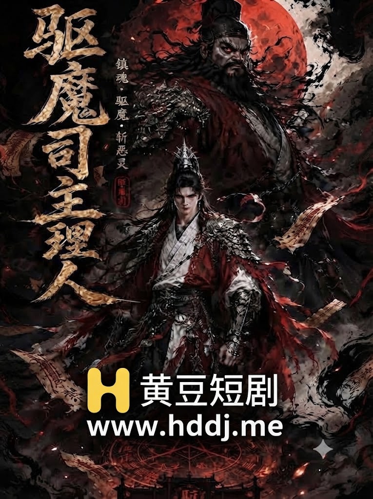 驱魔司主理人 のポスター