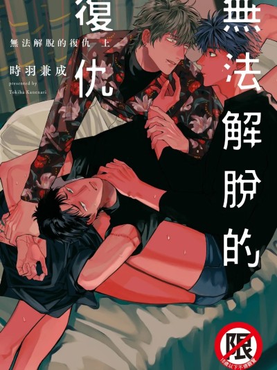 无法解脱的复仇 上 のポスター