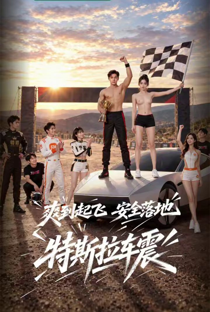 AI成人短剧 活塞杯 第1集 激情车内的肉体碰撞 无限汁水四溢的交合