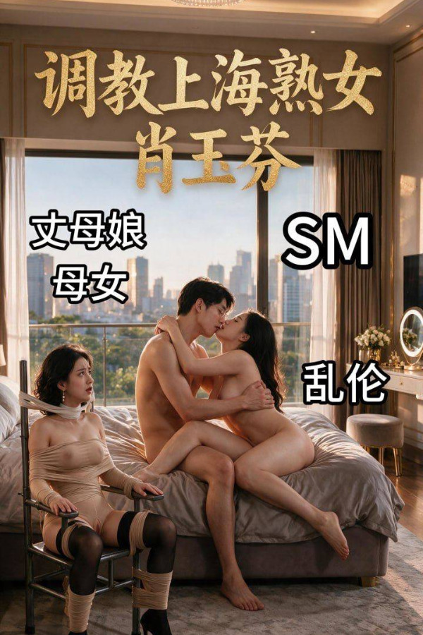 调教上海熟女肖玉芬 第一集 的封面