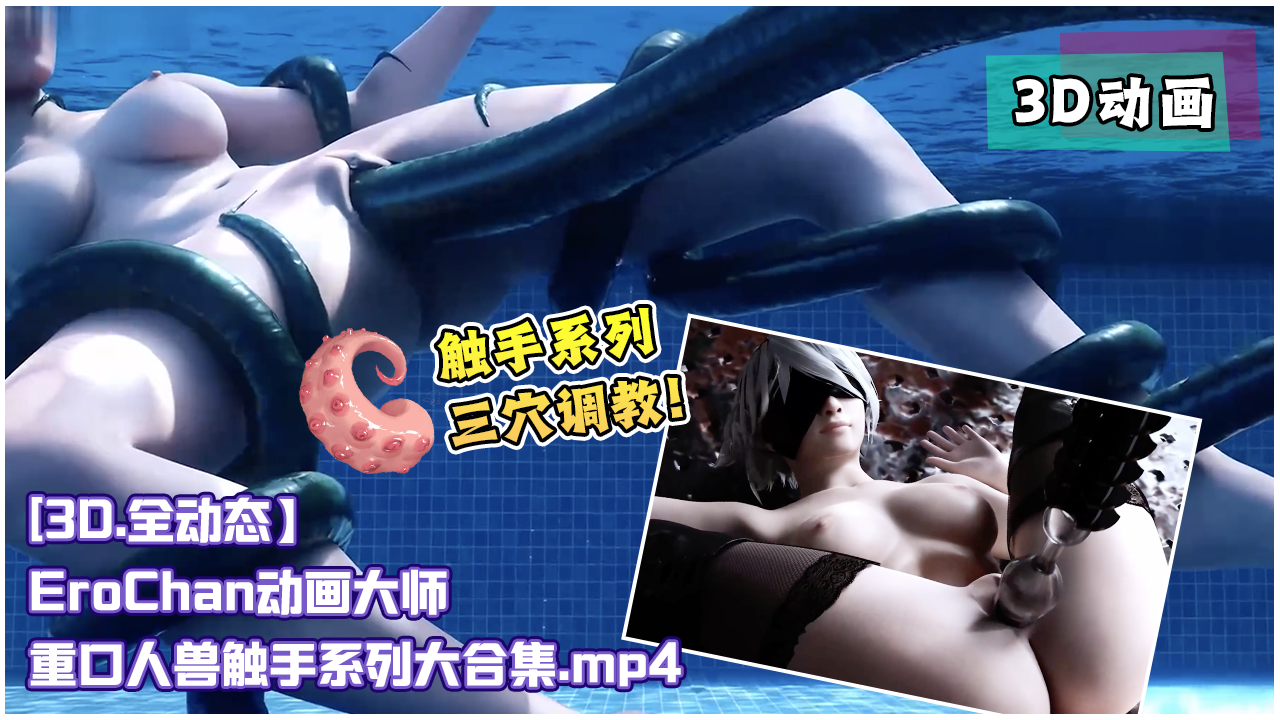 [3D.全动态】EroChan动画大师重口人兽触手系列大合集 的封面