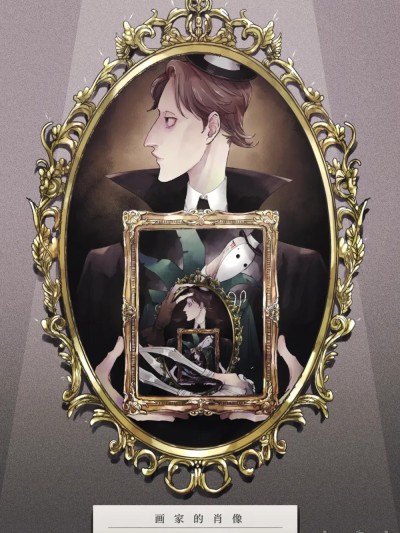 画家的肖像 (IdentityV) 的封面