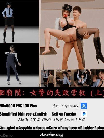 [3D] 胭脂隕：女警的失敗營救（上） 的封面