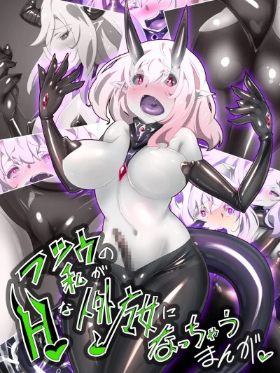[Yaseuma-Lo-Ru] A Game Made Me a Succubus! 的封面