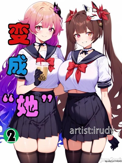 โปสเตอร์สำหรับ [irudy] 变成“她”2 (full version) [AI Generated]
