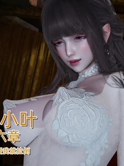โปสเตอร์สำหรับ [不爱我就拉倒] 女友小叶 06