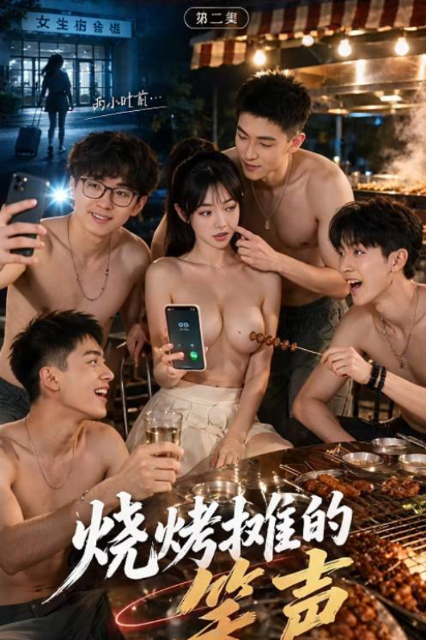 雪儿的大学生活 雪儿的大学生活